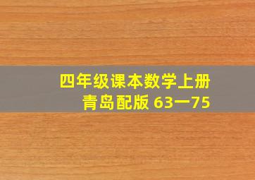 四年级课本数学上册青岛配版 63一75